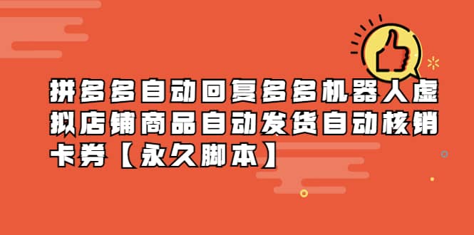 拼多多自动回复多多机器人虚拟店铺商品自动发货自动核销卡券【永久脚本】网创库-网创项目资源站-副业项目-创业项目-搞钱项目网创库