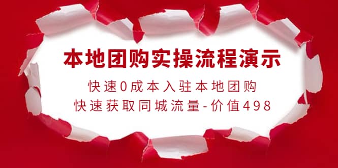 本地团购实操流程演示，快速0成本入驻本地团购，快速获取同城流量-价值498网创库-网创项目资源站-副业项目-创业项目-搞钱项目网创库