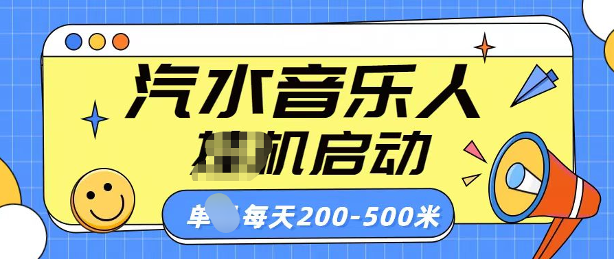 汽水音乐人挂机计划单机每天200-500米网创库-网创项目资源站-副业项目-创业项目-搞钱项目网创库