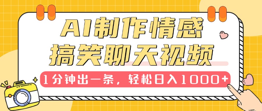 AI制作情感搞笑聊天视频，1分钟出一条，轻松日入1000+，新手也能轻松上手网创库-网创项目资源站-副业项目-创业项目-搞钱项目网创库