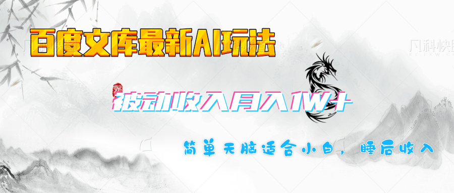 百度文库长期被动收入月入1W+项目网创库-网创项目资源站-副业项目-创业项目-搞钱项目网创库