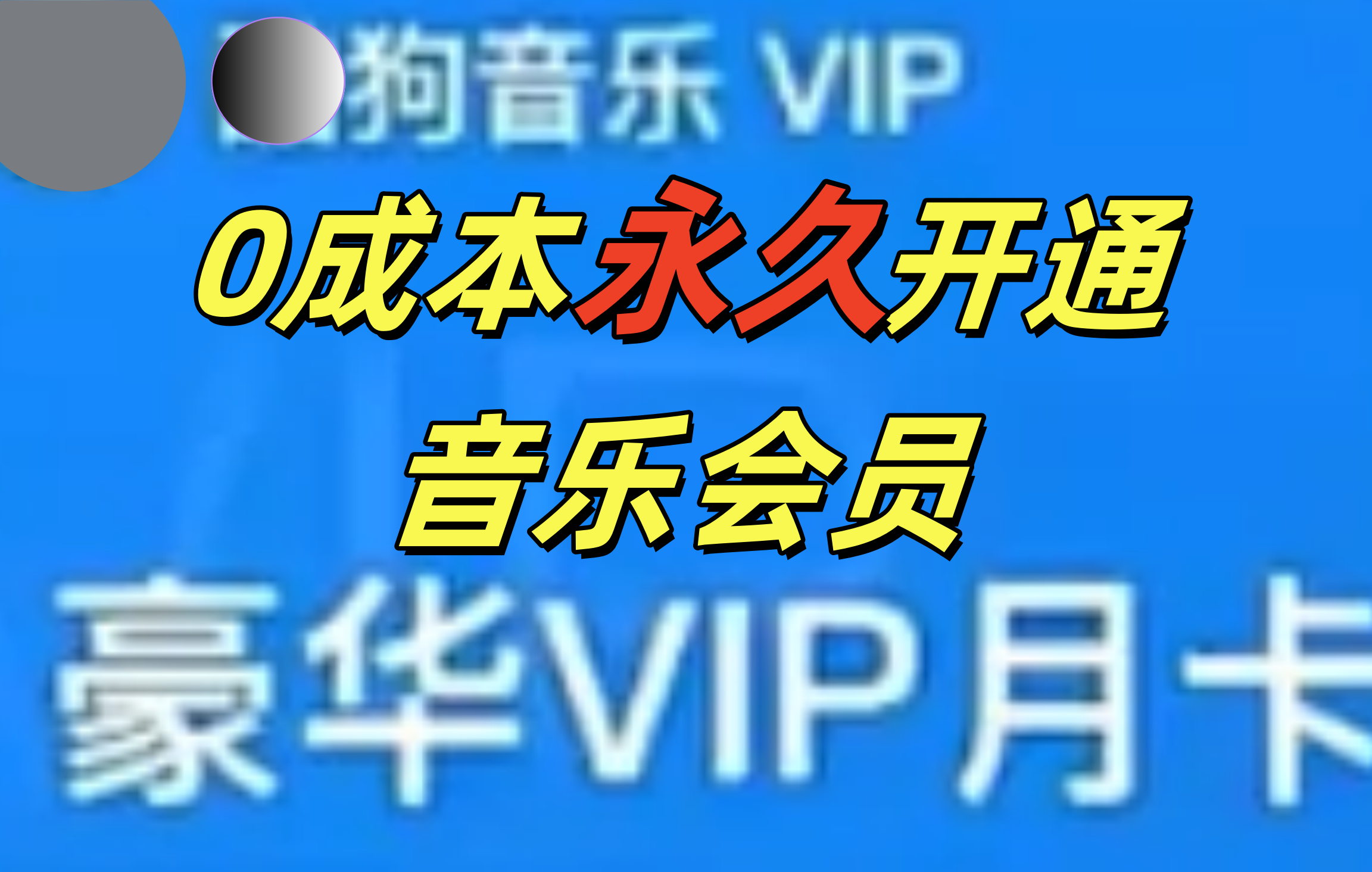 0成本永久音乐会员，可自用可变卖，多种变现形式日入300-500网创库-网创项目资源站-副业项目-创业项目-搞钱项目网创库