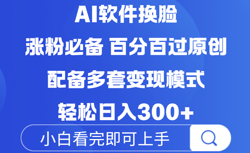 Ai软件换脸，100％过原创，配套多种变现模式，搬运涨粉必备，日入300+网创库-网创项目资源站-副业项目-创业项目-搞钱项目网创库