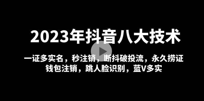 2023年抖音八大技术，一证多实名 秒注销 断抖破投流 永久捞证 钱包注销 等!网创库-网创项目资源站-副业项目-创业项目-搞钱项目网创库