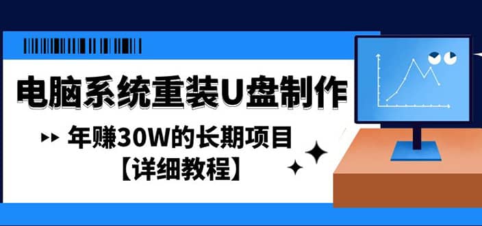 电脑系统重装U盘制作，长期项目【详细教程】网创库-网创项目资源站-副业项目-创业项目-搞钱项目网创库