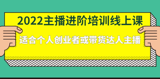 2022主播进阶培训线上专栏价值980元网创库-网创项目资源站-副业项目-创业项目-搞钱项目网创库