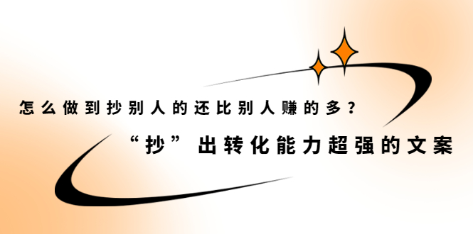 怎么做到抄别人的还比别人赚的多？【付费文章】网创库-网创项目资源站-副业项目-创业项目-搞钱项目网创库