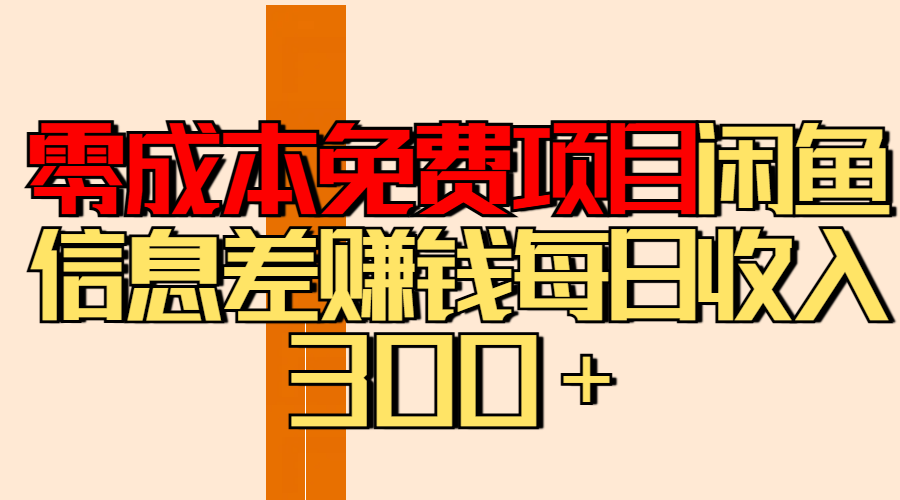 零成本免费项目分享闲鱼信息差赚钱每日收入300＋网创库-网创项目资源站-副业项目-创业项目-搞钱项目网创库