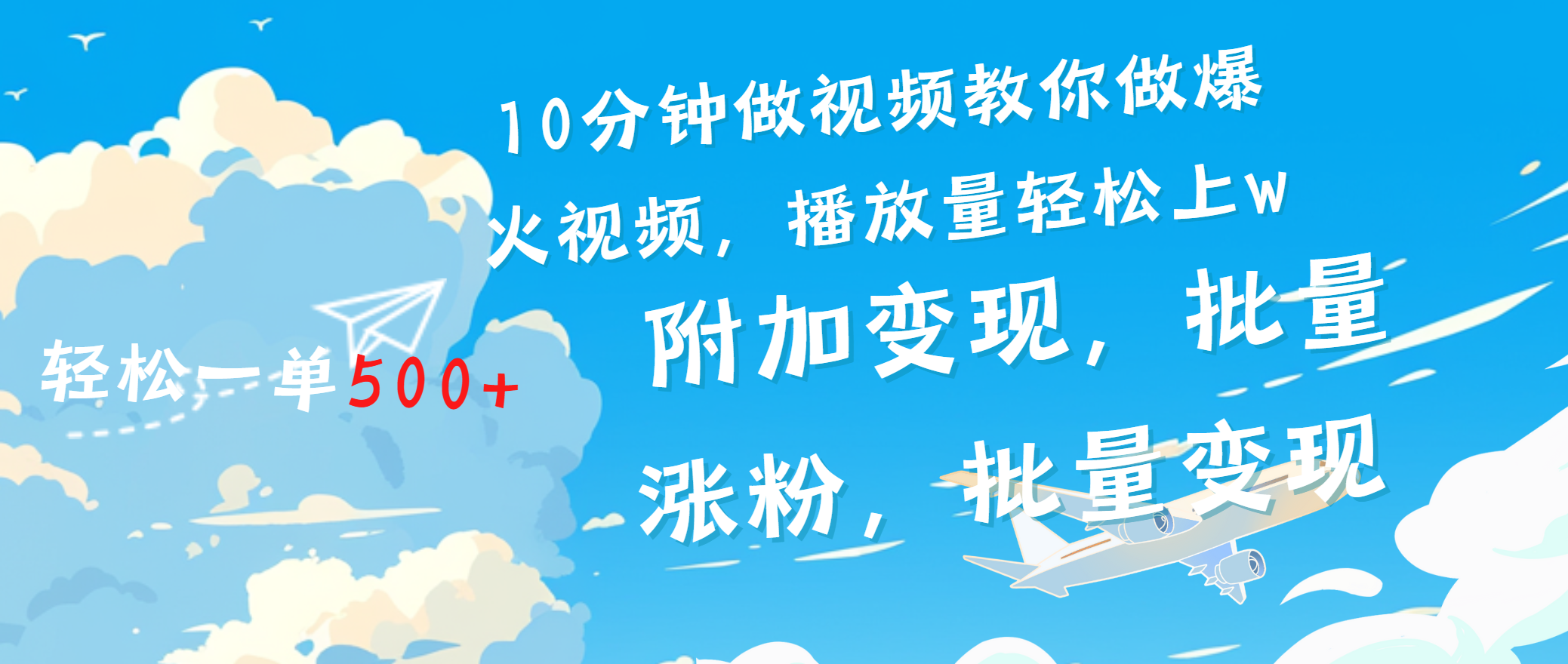 一条励志视频轻松播放量破w，看完视频小白也能学会网创库-网创项目资源站-副业项目-创业项目-搞钱项目网创库