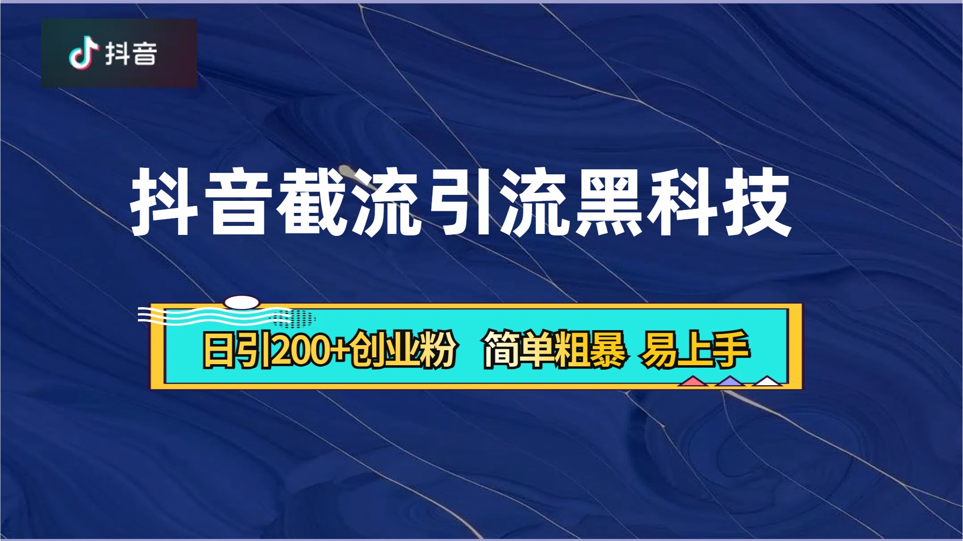 抖音暴力截流引流黑科技，日引200+创业粉，顶流导师内部课程，简单粗暴易上手网创库-网创项目资源站-副业项目-创业项目-搞钱项目网创库