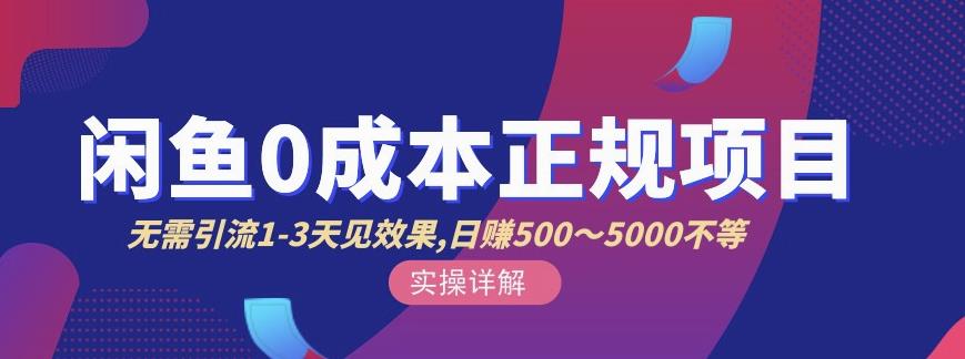 宇晨闲鱼无货源，十几节课程丰富讲诉闲鱼卖货技巧，价值6980网创库-网创项目资源站-副业项目-创业项目-搞钱项目网创库