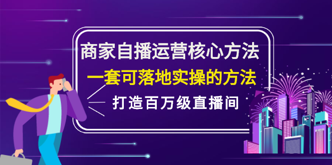 商家自播运营核心方法，一套可落地实操的方法，打造百万级直播间网创库-网创项目资源站-副业项目-创业项目-搞钱项目网创库