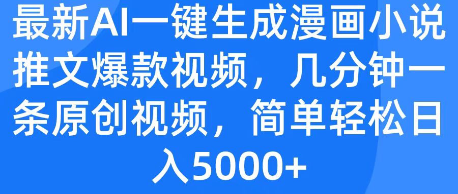 最新AI一键生成漫画小说推文爆款视频，几分钟一条原创视频，简单轻松日入5000+网创库-网创项目资源站-副业项目-创业项目-搞钱项目网创库