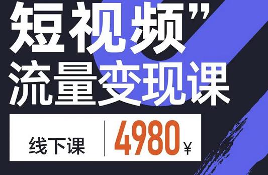 短视频流量变现课，学成即可上路，抓住时代的红利网创库-网创项目资源站-副业项目-创业项目-搞钱项目网创库
