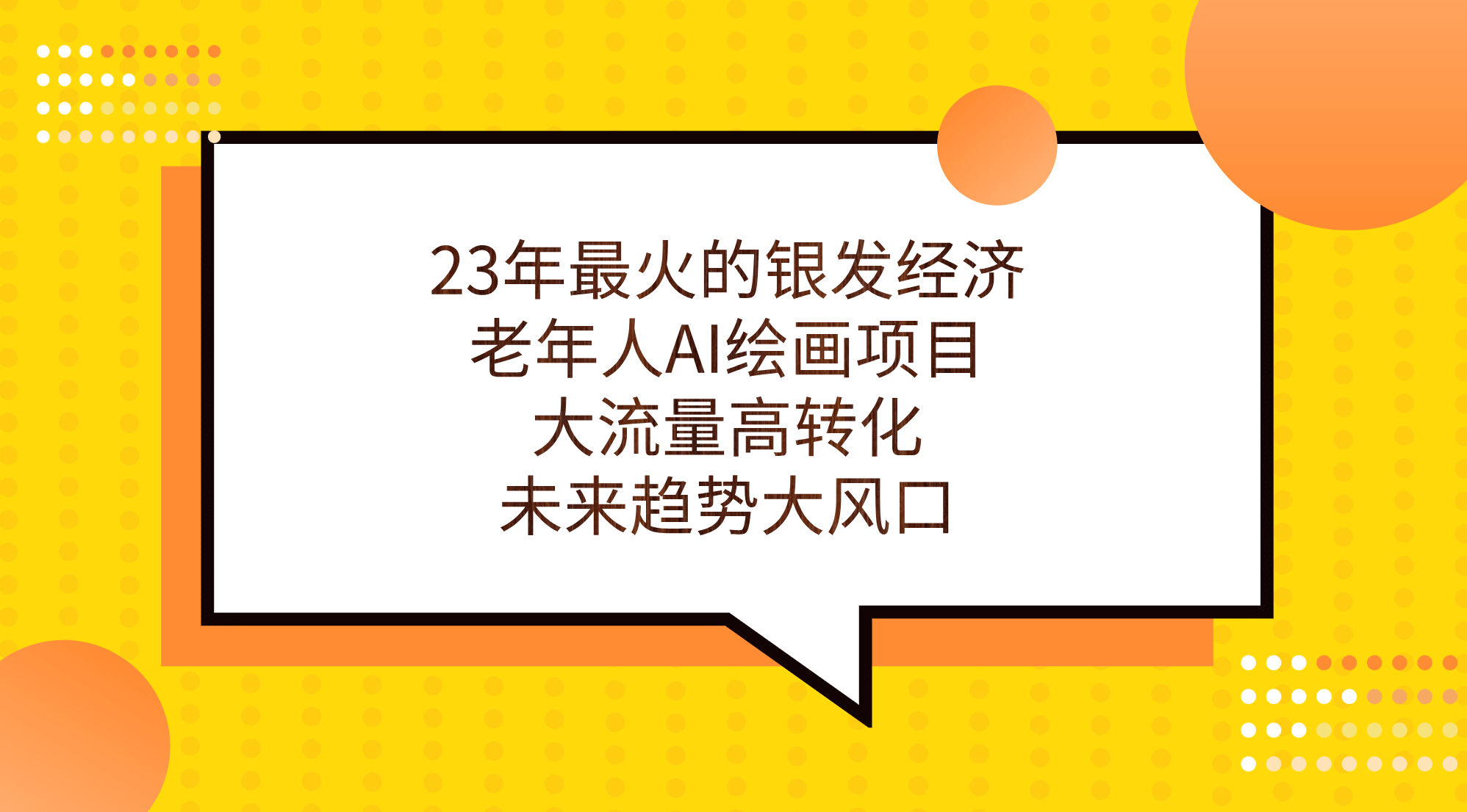 23年最火的银发经济，老年人AI绘画项目，大流量高转化，未来趋势大风口网创库-网创项目资源站-副业项目-创业项目-搞钱项目网创库