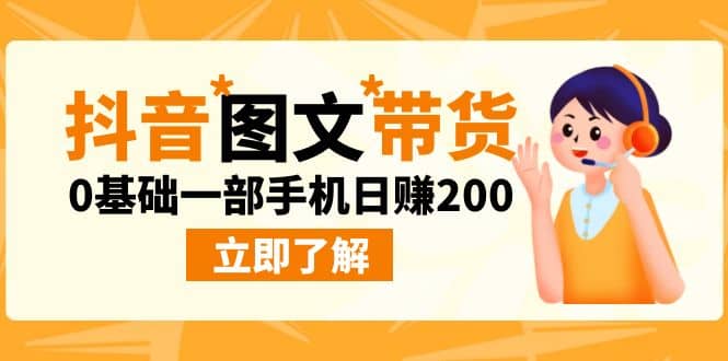 最新抖音图文带货玩法，0基础一部手机日赚200网创库-网创项目资源站-副业项目-创业项目-搞钱项目网创库