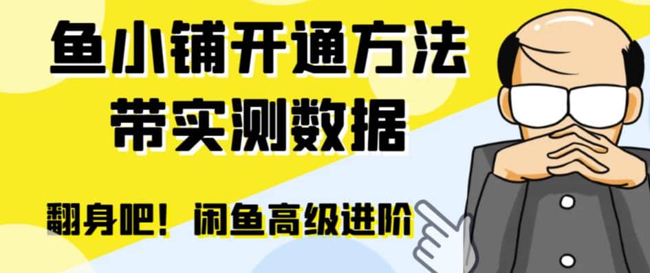 闲鱼高阶闲管家开通鱼小铺：零成本更高效率提升交易量网创库-网创项目资源站-副业项目-创业项目-搞钱项目网创库