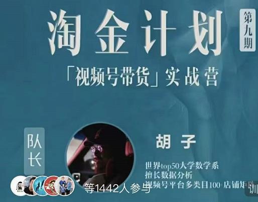 胡子·淘金计划之视频号带货实战营，带你玩转视频号网创库-网创项目资源站-副业项目-创业项目-搞钱项目网创库