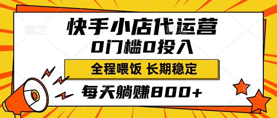 快手小店代运营，0投入0门槛，每天躺赚800+，长期稳定网创库-网创项目资源站-副业项目-创业项目-搞钱项目网创库