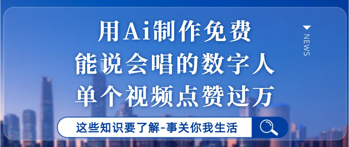 用Ai制作能说会唱的数字人，单个视频点赞过万，单日变现1000+网创库-网创项目资源站-副业项目-创业项目-搞钱项目网创库