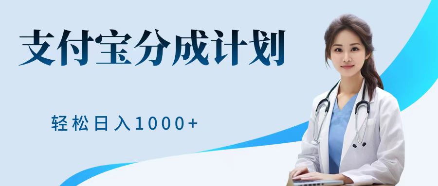 最新蓝海项目支付宝分成计划，可矩阵批量操作，轻松日入1000＋网创库-网创项目资源站-副业项目-创业项目-搞钱项目网创库