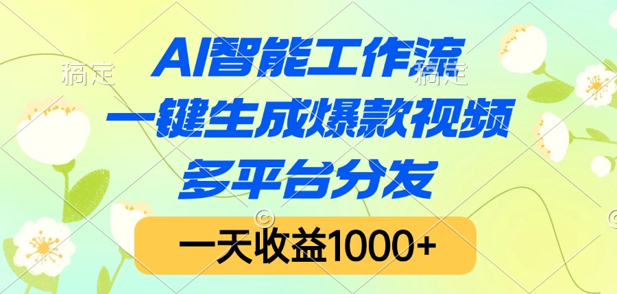 AI智能工作流，一键生成爆款视频，多平台分发，一天收益1000+网创库-网创项目资源站-副业项目-创业项目-搞钱项目网创库