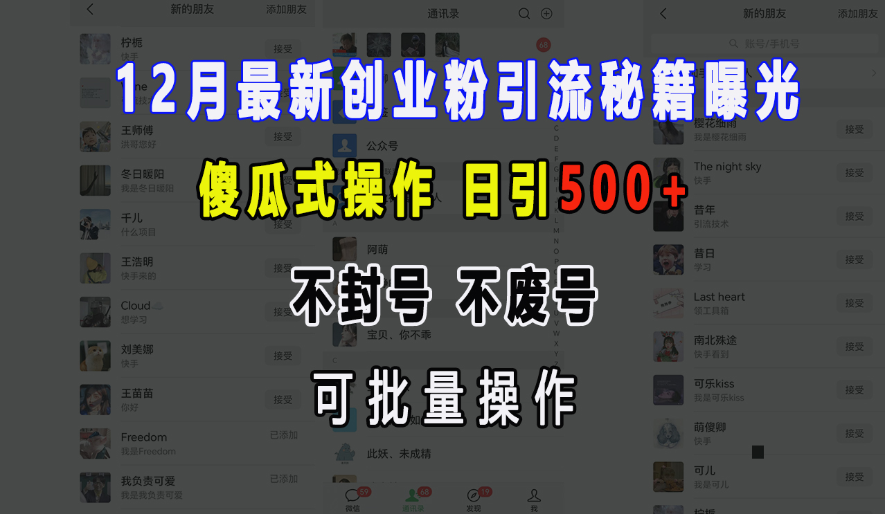 12月最新创业粉引流秘籍曝光 傻瓜式操作 日引500+ 不封号，不废号，可批量操作！网创库-网创项目资源站-副业项目-创业项目-搞钱项目网创库