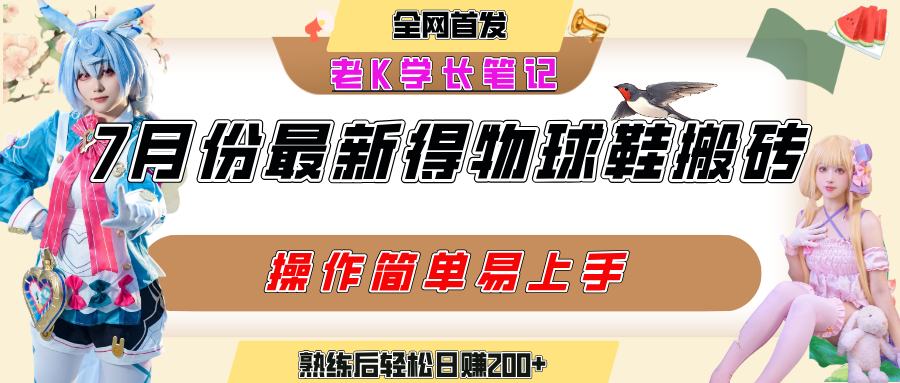 七月最新得物视频搬砖加球鞋搬砖玩法，可以多号矩阵操作，快速起号拉爆流量网创库-网创项目资源站-副业项目-创业项目-搞钱项目网创库