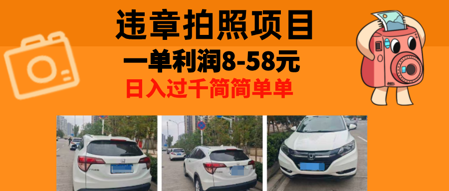 最强副业违章拍照，一单利润8-58元，全国大小城市都可做网创库-网创项目资源站-副业项目-创业项目-搞钱项目网创库