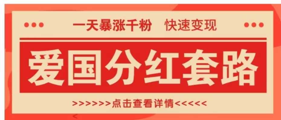 一个极其火爆的涨粉玩法，一天暴涨千粉的爱国分红套路，快速变现日入300+网创库-网创项目资源站-副业项目-创业项目-搞钱项目网创库