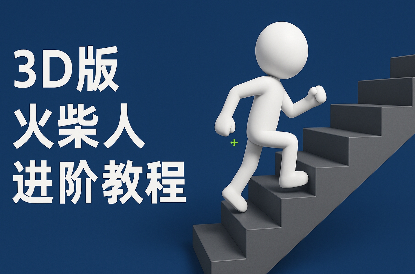 扣子一键生成火柴人视频，彩色3D中英字幕进阶版本网创库-网创项目资源站-副业项目-创业项目-搞钱项目网创库