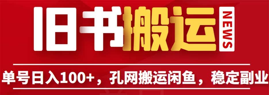 单号日入100+，孔夫子旧书网搬运闲鱼，长期靠谱副业项目（教程+软件）网创库-网创项目资源站-副业项目-创业项目-搞钱项目网创库