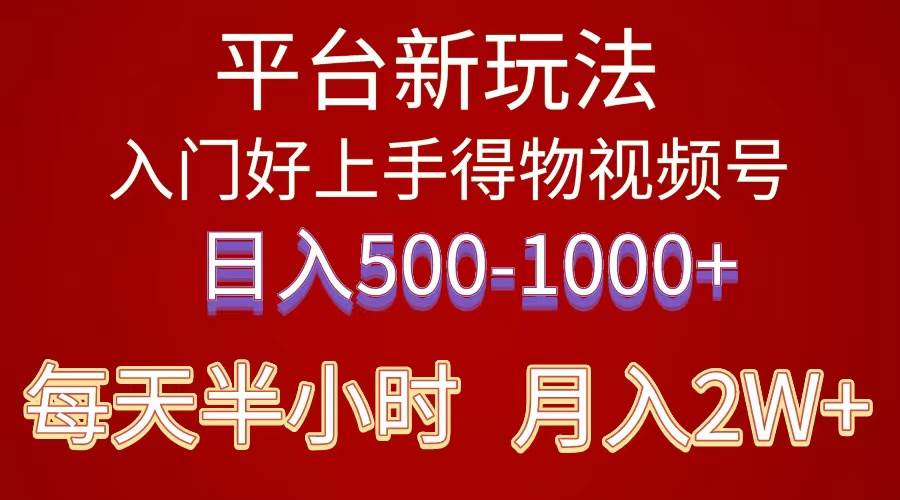 2024年 平台新玩法 小白易上手 《得物》 短视频搬运，有手就行，副业日…网创库-网创项目资源站-副业项目-创业项目-搞钱项目网创库
