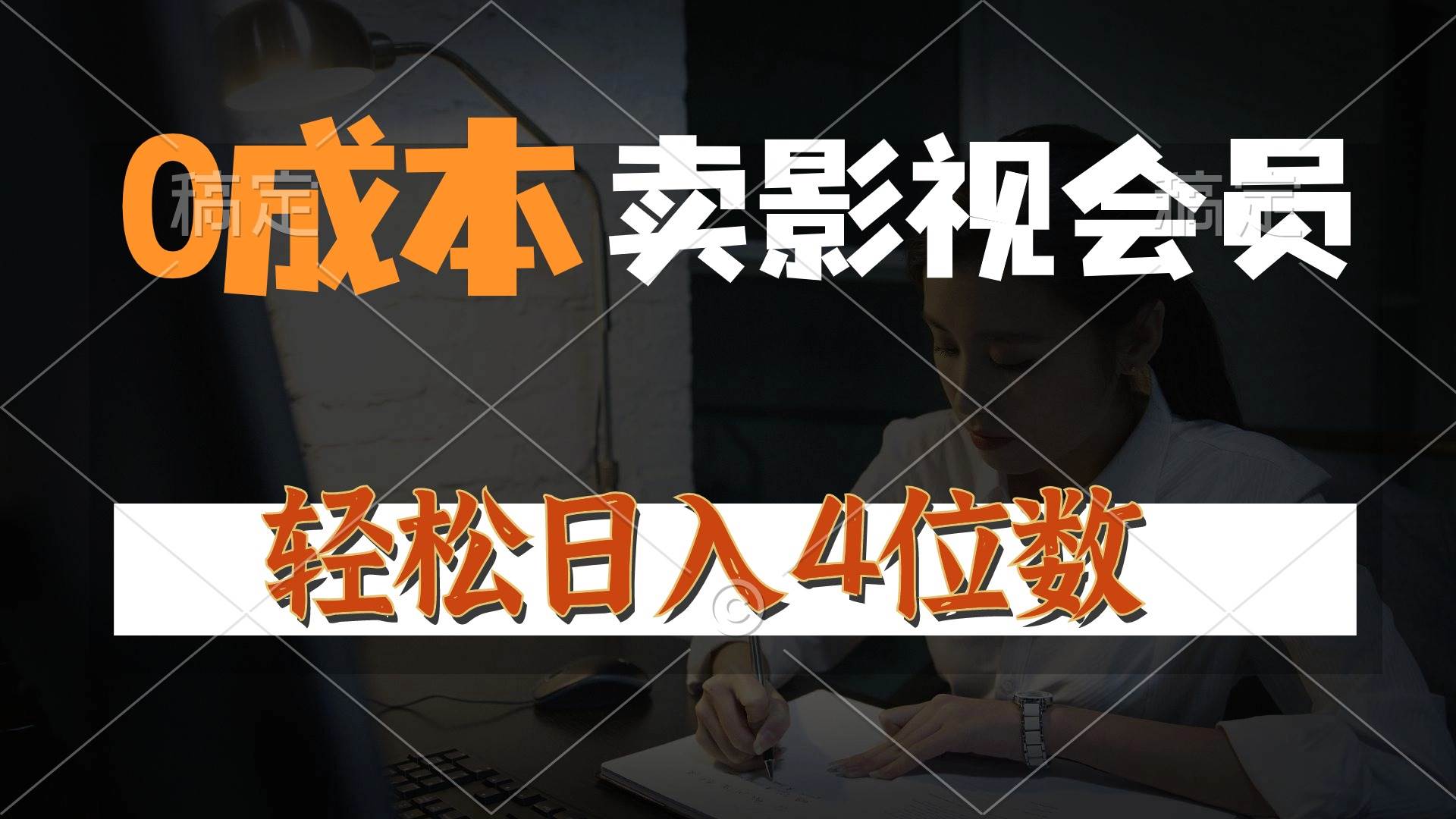 0成本售卖影视会员，一天上百单，轻松日入4位数，月入3w+网创库-网创项目资源站-副业项目-创业项目-搞钱项目网创库