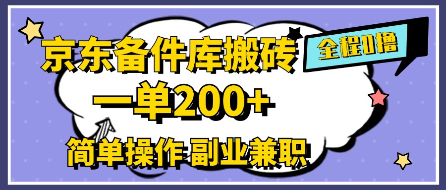 京东备件库搬砖，一单200+，0成本简单操作，副业兼职首选网创库-网创项目资源站-副业项目-创业项目-搞钱项目网创库