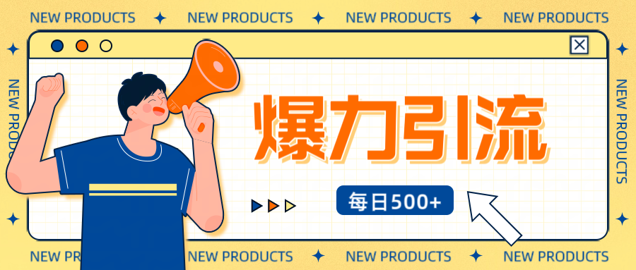 12月最新创业粉引流秘籍曝光 傻瓜式操作 日引500+不封号，不废号，可批量操作！！！网创库-网创项目资源站-副业项目-创业项目-搞钱项目网创库