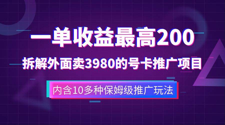 一单收益最高200，拆解外面卖3980的手机号卡推广项目（内含10多种保姆级推广玩法）网创库-网创项目资源站-副业项目-创业项目-搞钱项目网创库