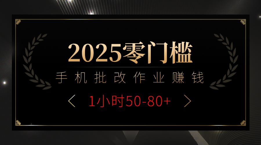 2025零门槛副业，手机批改作业躺赚攻略1小时50-80+网创库-网创项目资源站-副业项目-创业项目-搞钱项目网创库