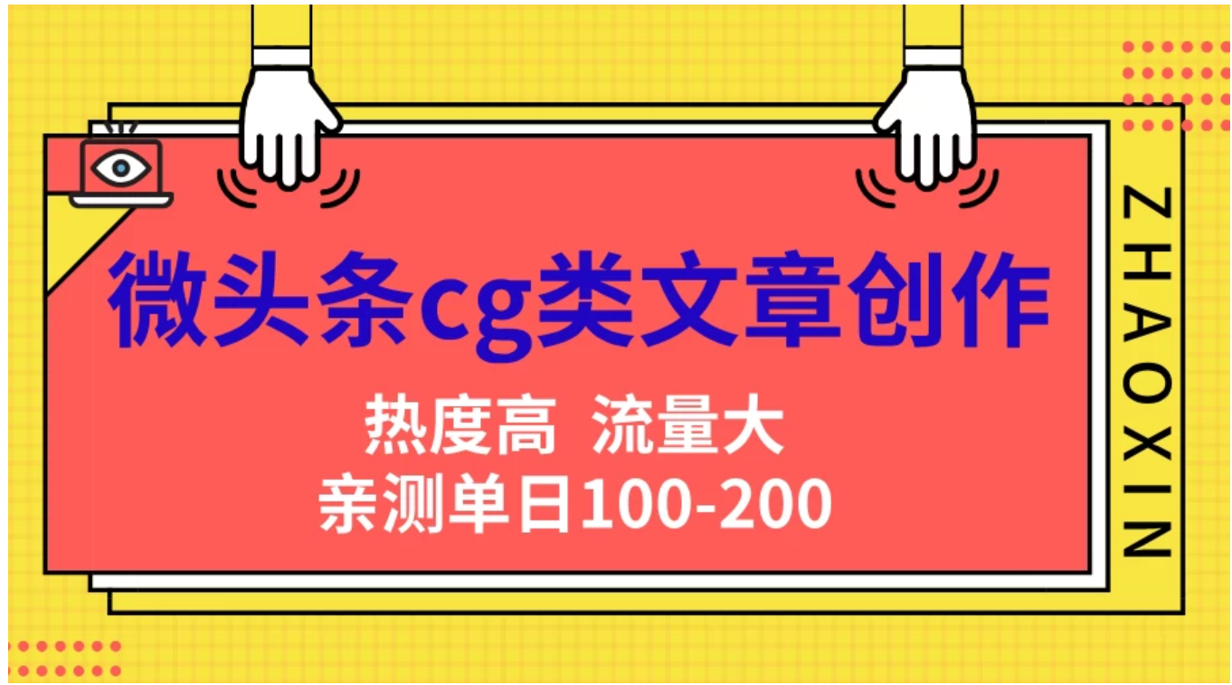 微头条cg类文章创作，AI一键生成爆文，热度高，流量大，亲测单日变现200＋，小白快速上手网创库-网创项目资源站-副业项目-创业项目-搞钱项目网创库