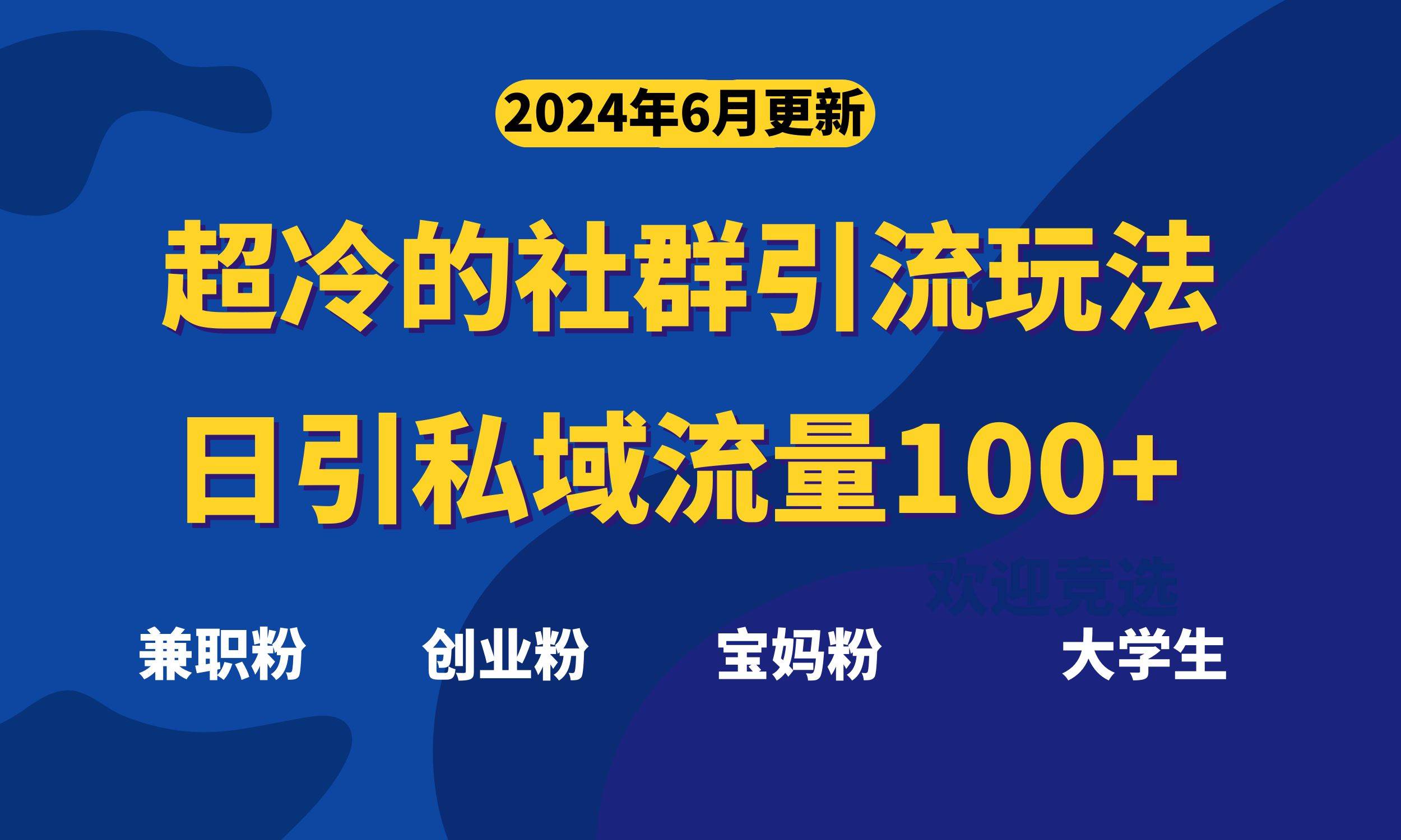 超冷门的社群引流玩法，日引精准粉100+，赶紧用！网创库-网创项目资源站-副业项目-创业项目-搞钱项目网创库
