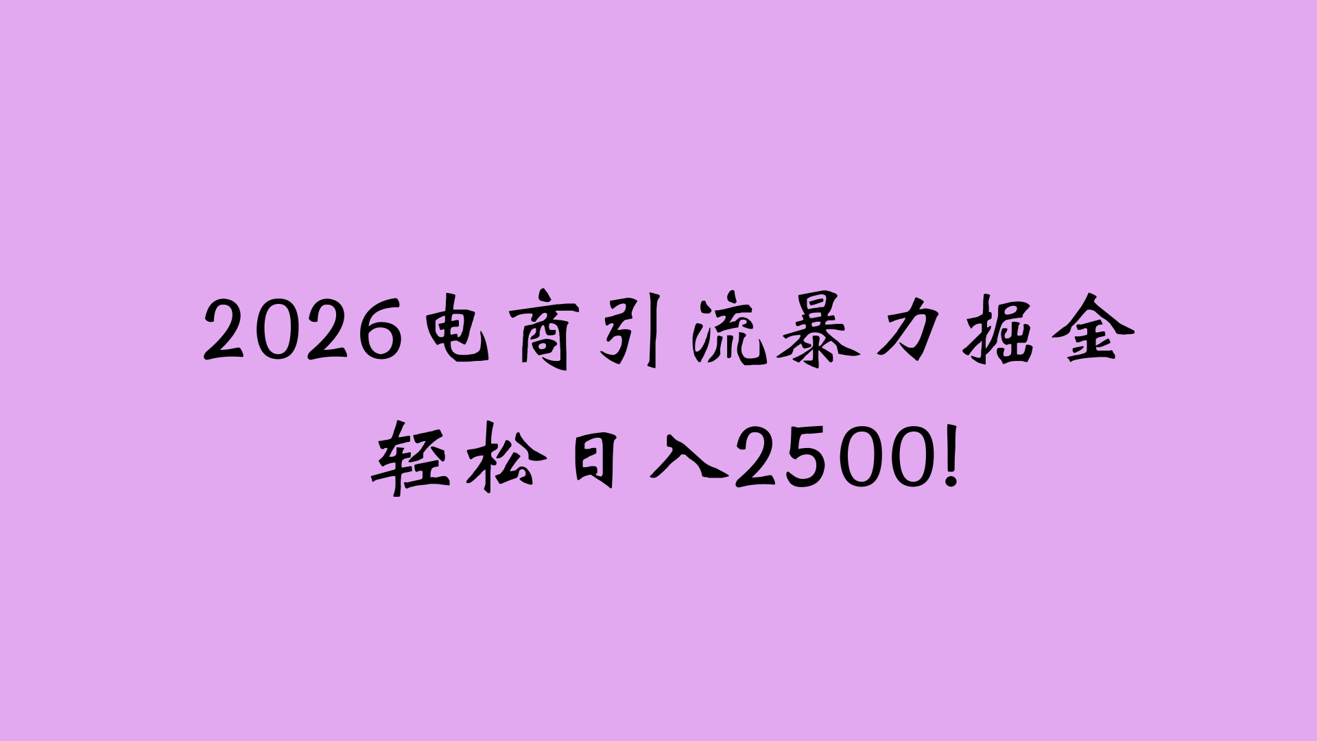 2026电商引流新玩法，日引200 日入2500+网创库-网创项目资源站-副业项目-创业项目-搞钱项目网创库