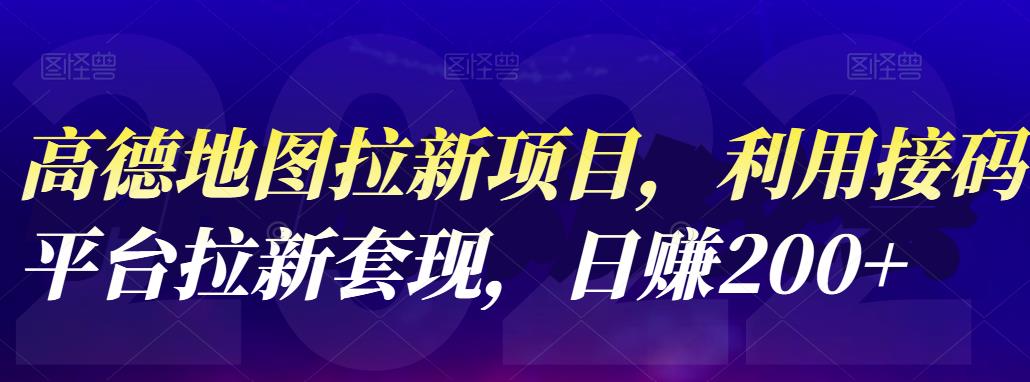 高德地图拉新项目，利用接码平台拉新套现，日赚200+网创库-网创项目资源站-副业项目-创业项目-搞钱项目网创库