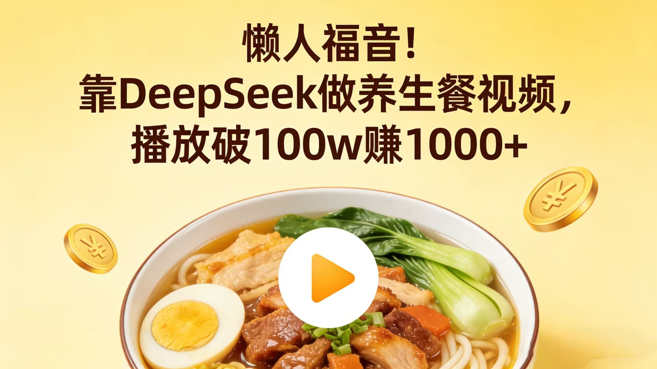 懒人福音！靠 DeepSeek 做养生餐视频，播放破 100w 赚 1000+网创库-网创项目资源站-副业项目-创业项目-搞钱项目网创库