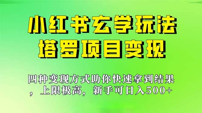 新手也能日入500的玩法，上限极高，小红书玄学玩法，塔罗项目变现大揭秘网创库-网创项目资源站-副业项目-创业项目-搞钱项目网创库