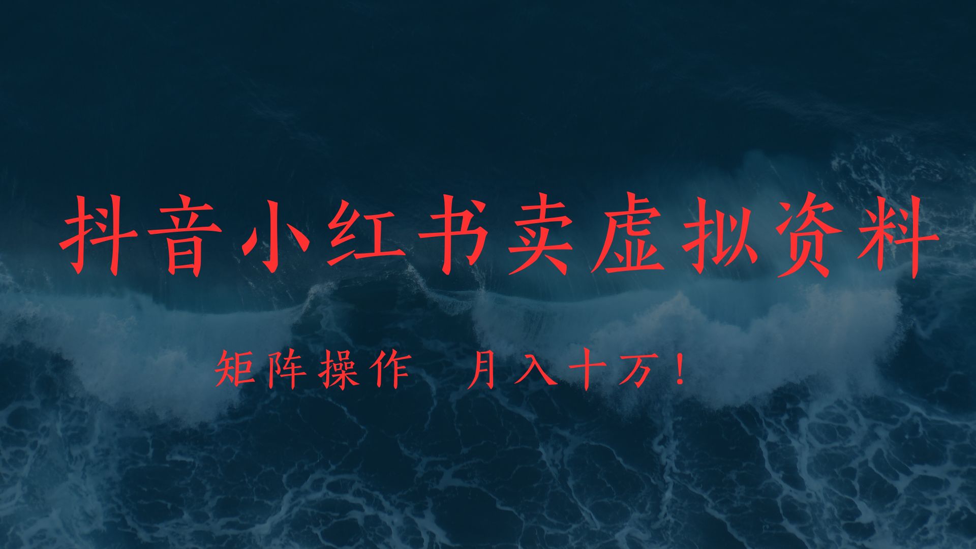 抖音小红书卖虚拟教辅、公务员资料，矩阵操作、月入十万!网创库-网创项目资源站-副业项目-创业项目-搞钱项目网创库
