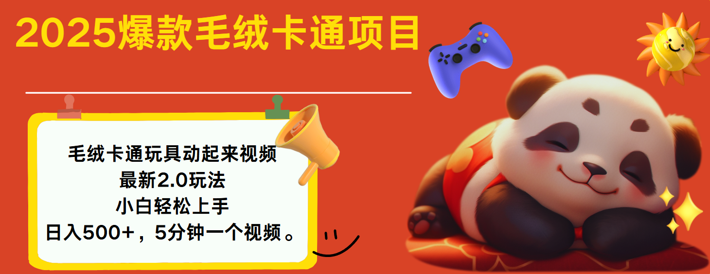 2025爆款让毛绒卡通玩具动起来2.0最新玩法网创库-网创项目资源站-副业项目-创业项目-搞钱项目网创库