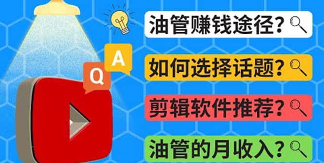 Youtube常见问题解答 2022年，我们是否还能通过Youtube赚钱？油管 FAQ问答网创库-网创项目资源站-副业项目-创业项目-搞钱项目网创库