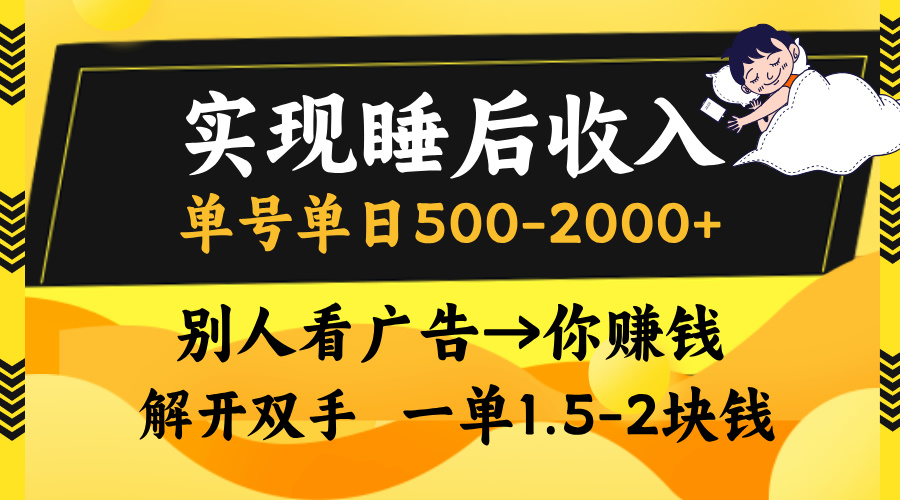 别人看广告，等于你赚钱，实现睡后收入，单号单日500-2000+，解放双手，无脑操作。网创库-网创项目资源站-副业项目-创业项目-搞钱项目网创库