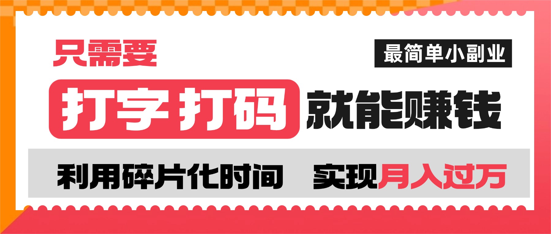 打字打码就能赚钱的副业，利用碎片时间，实现月入过万，简单的赚钱小副业网创库-网创项目资源站-副业项目-创业项目-搞钱项目网创库