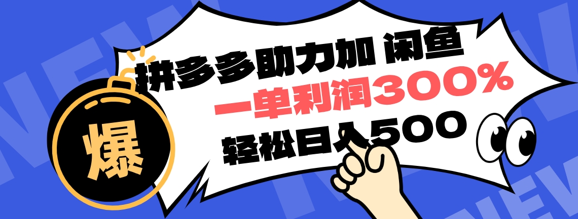 拼多多助力配合闲鱼 一单利润300% 轻松日入500+ ！小白也能轻松上手网创库-网创项目资源站-副业项目-创业项目-搞钱项目网创库